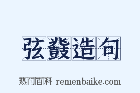 弦鼗造句是什么意思的图片